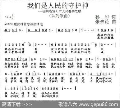 我们是人民的守护神（四川省资阳市人民警察之歌） - 孙华|张朱论