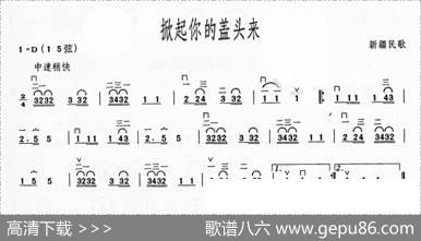 掀起你的盖头来