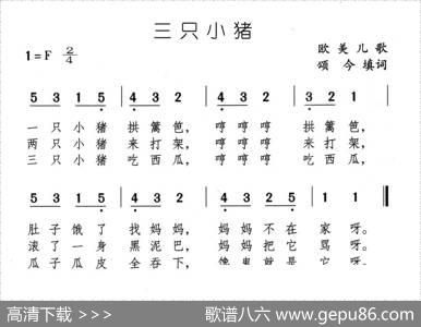 三只小猪 - 欧美儿歌、颂今填词