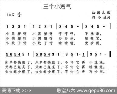 三个小淘气 - 法国儿歌、颂今填词