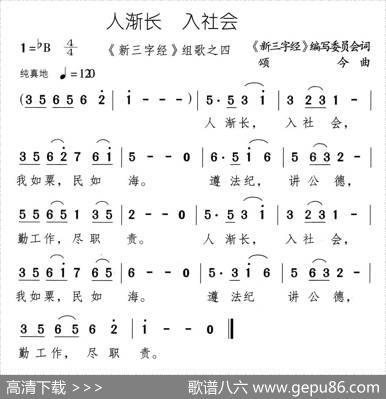 人渐长入社会 - 《新三字经》编委会|颂今