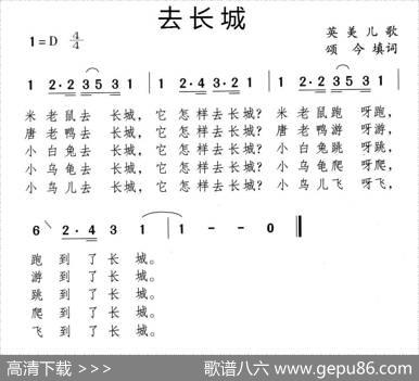 去长城 - 英美儿歌、颂今填词