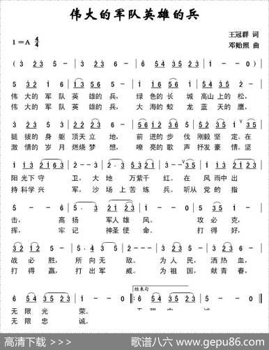 伟大的军队英雄的兵（王冠群词邓贻照曲） - 王冠群|邓贻照