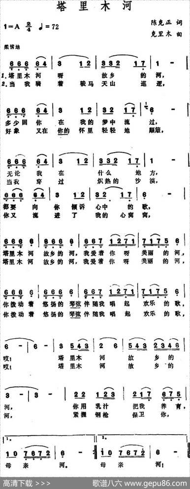 塔里木河（陈克正词克里木曲） - 陈克正|克里木