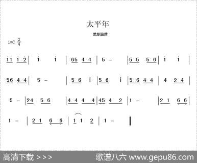 太平年（豫剧曲牌）