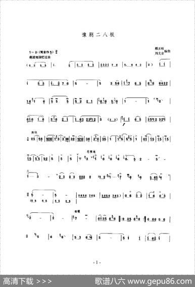 豫剧二八板（唢呐乐谱）