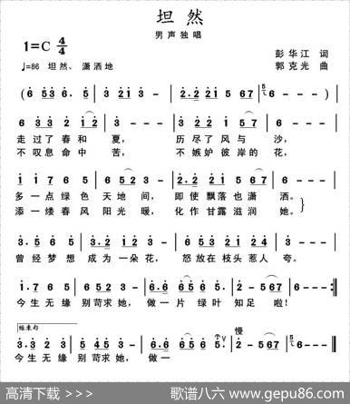 坦然 - 彭华江|郭克光