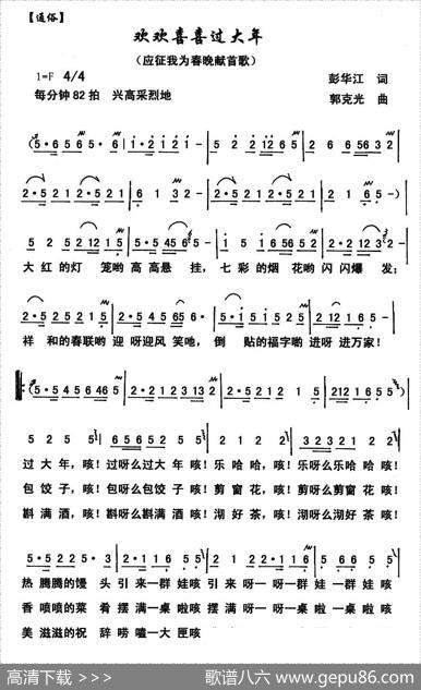 欢欢喜喜过大年（彭江华词郭克光曲） - 彭江华|郭克光