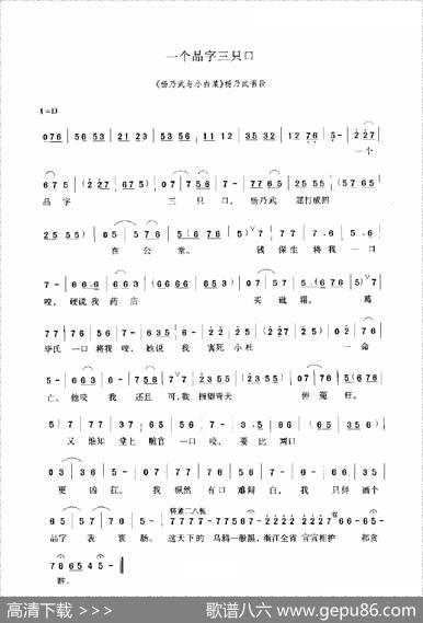 一个品字三只口（《杨乃武与小白菜》选段）