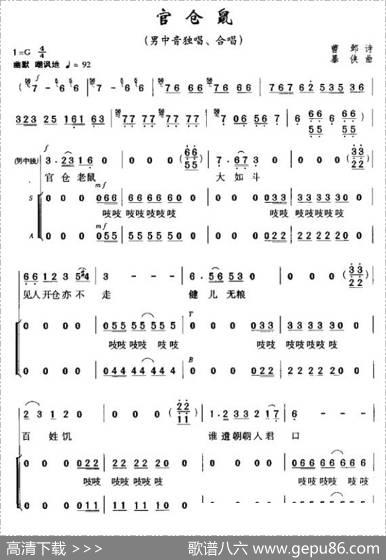 官仓鼠（男中音独唱、合唱） - 曹邺|暴侠