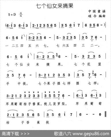 七个仙女来摘果|中国童谣、颂今编曲