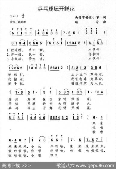 乒乓球坛开鲜花（又名：乒乓球赛开始啦） - 南昌市安源小学|颂今