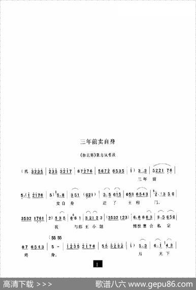 三年前卖自身（《抬花轿》选段）