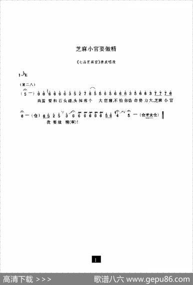芝麻小官要做精（《七品芝麻官》选段）