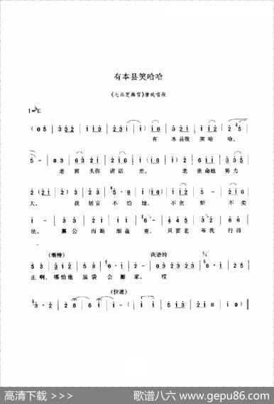 有本县笑哈哈（《七品芝麻官》选段）