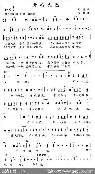 开心大巴 - 安勇|张捷