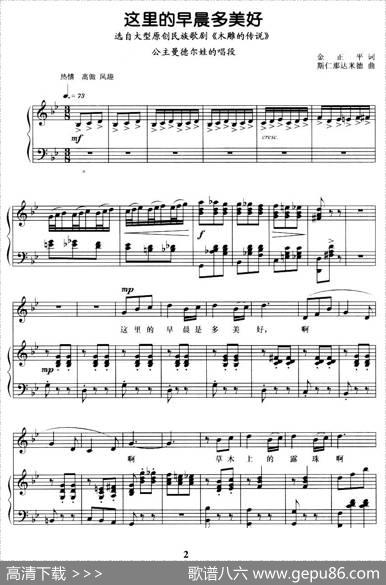 这里的早晨多美好（歌剧《木雕的传说》选曲[正谱]）