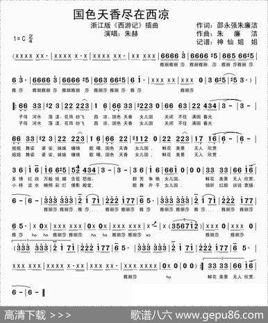 国色天香尽在西凉（浙江版电视剧《西游记》插曲)..）