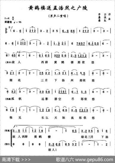 黄鹤楼·送孟浩然之广陵（[唐]李白词暴侠暴虹曲、男声二重唱） - [唐]李白|暴侠暴虹