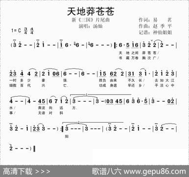 天地莽苍苍（新版电视剧《三国》片尾曲） - 易茗|赵季平