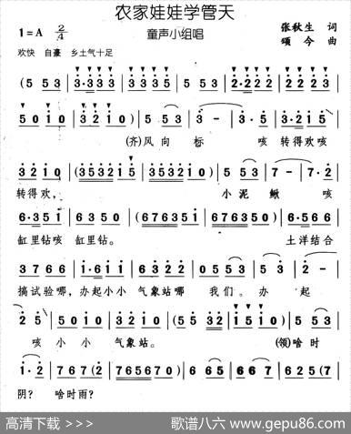 农家娃娃学管天 - 张秋生|颂今
