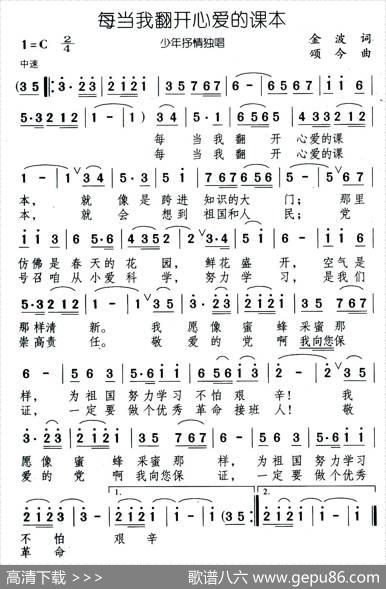 每当我翻开心爱的课本 - 金波|颂今