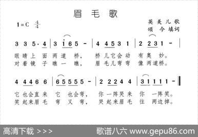 眉毛歌 - 英美儿歌、颂今填词