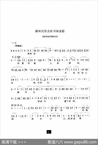商林兄你且在书房坐稳（《秦雪梅》选段）