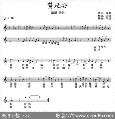 赞延安（五线谱+简谱） - 雁翼|治洪