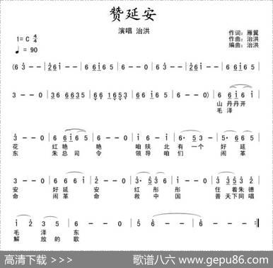 赞延安（五线谱+简谱） - 雁翼|治洪