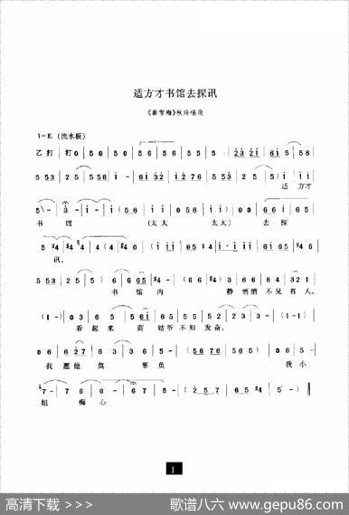 适方才书馆去探讯（《秦雪梅》选段）
