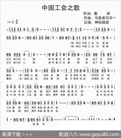 中国工会之歌