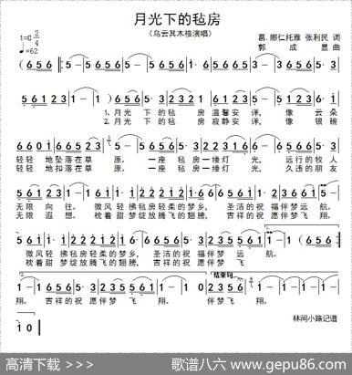 月光下的毡房（葛·娜仁托雅张利民词郭成显曲） - 葛·娜仁托雅张利民|郭成显