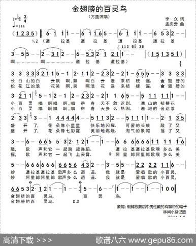 金翅膀的百灵鸟 - 李众|孟庆云