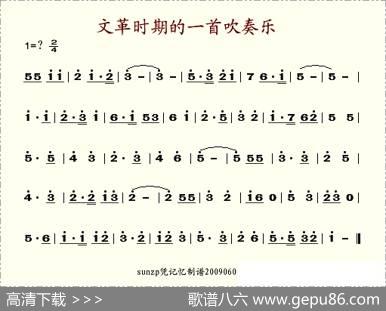 文革时期的一首吹奏乐