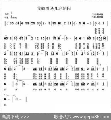 我骑着马儿迎朝阳 - 黄桌童|黄桌童