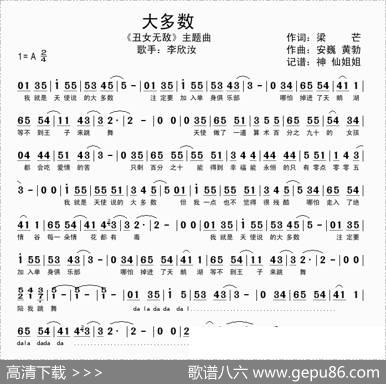 大多数（电视剧《丑女无敌》主题曲）