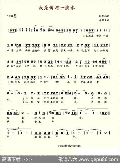 我是黄河一滴水 - 孙恩林|牛万里