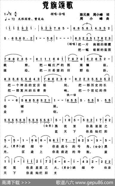 党旗颂歌（陈元贵词周小峰曲） - 陈元贵、周小峰|周小峰