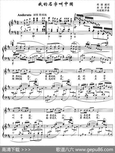 我的名字叫中国（郑绪建词曲永新曲、正谱） - 郑绪建