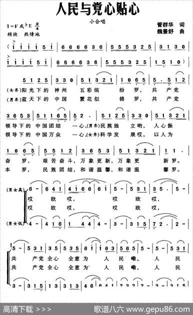 人民与党心贴心（小合唱） - 管群华|魏景舒