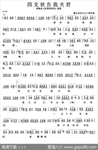 [淮海戏]四支状告我夫君（《皮秀英四告》选段）