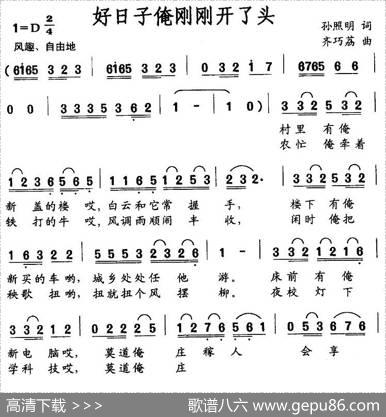 好日子俺刚刚开了头 - 孙照明|齐巧荔