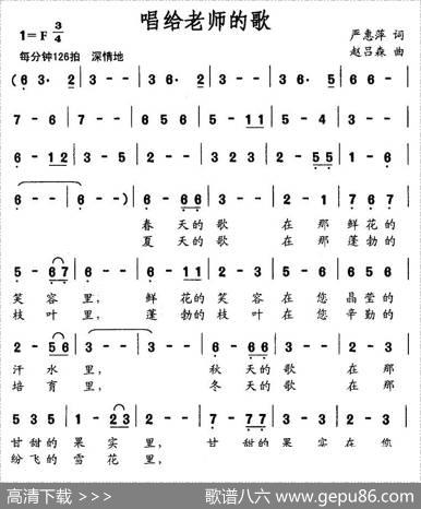 唱给老师的歌（严惠萍词赵吕森曲） - 严惠萍|赵吕森
