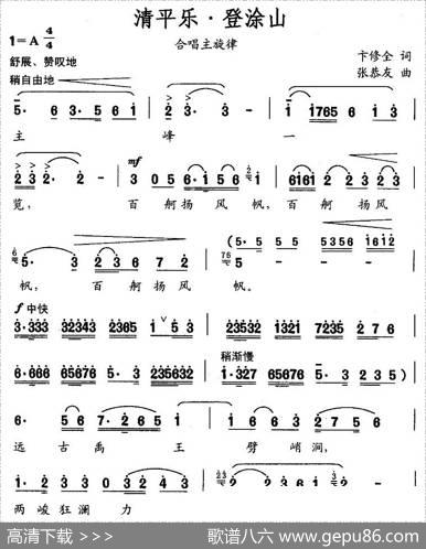 清平乐·登涂山（合唱主旋律） - 卞修全|张恭友