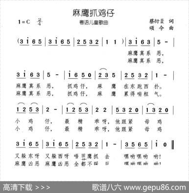 麻鹰抓鸡仔（粤语儿歌） - 蔡衍棻|颂今