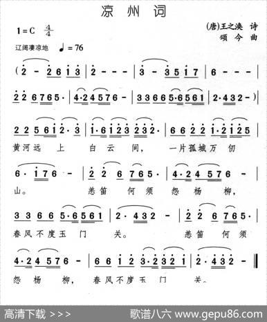 凉州词（[唐]王之焕词颂今曲） - [唐]王之焕|颂今