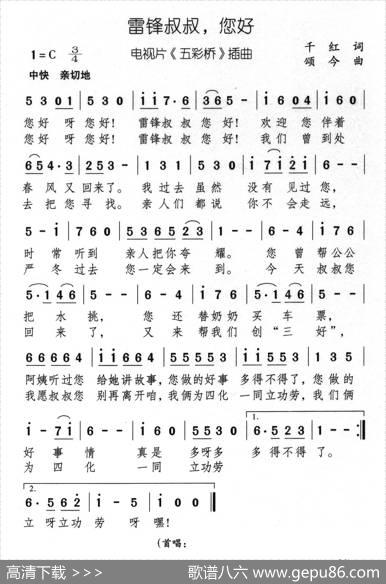 雷锋叔叔，您好（电视片《五彩桥》插曲） - 千红|颂今