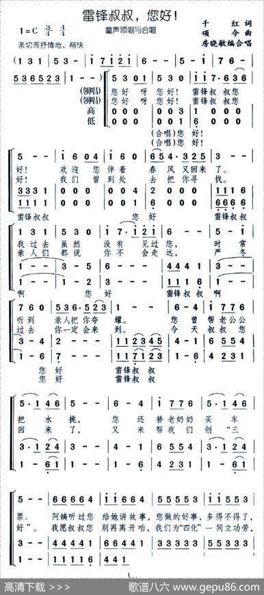 雷锋叔叔，您好！（合唱） - 千红|颂今