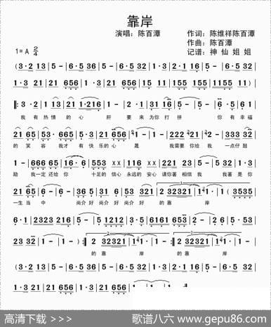 靠岸（陈维祥词陈百潭曲、闽南语演唱）